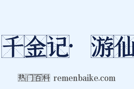 千金记·游仙是什么意思的图片